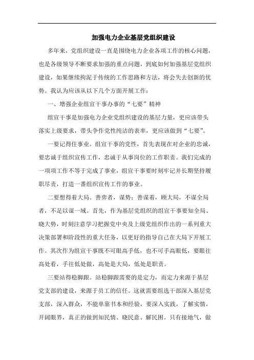 加强电力企业基层党组织建设