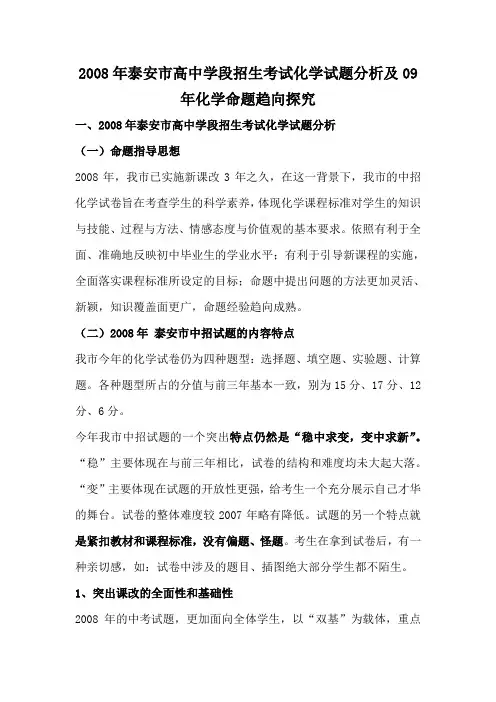 2008年泰安市高中学段招生考试化学试题分析及09年化学命题趋向探究