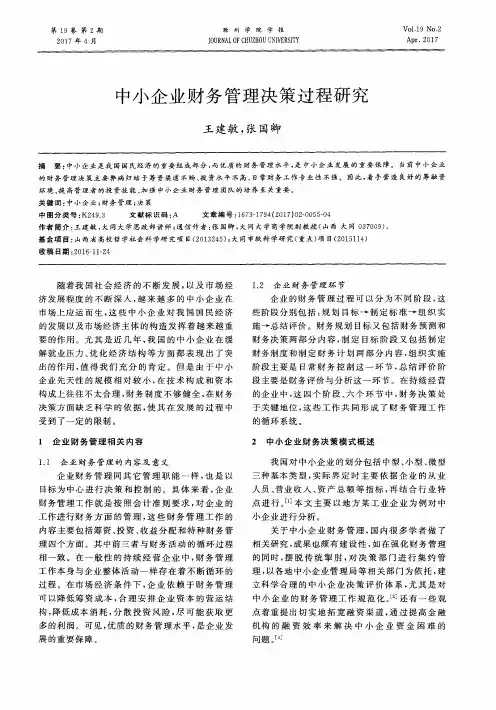中小企业财务管理决策过程研究