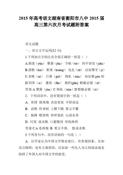 2015年高考语文湖南省衡阳市八中2015届高三第六次月考试题附答案