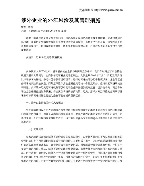 涉外企业的外汇风险及其管理措施
