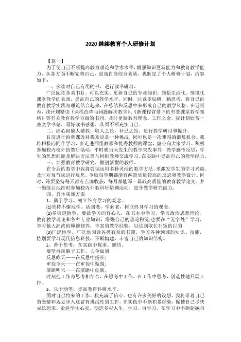 2020继续教育个人研修计划