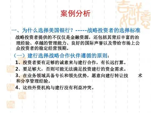 财务管理案例分析_(建行引进战略投资者美国银行)