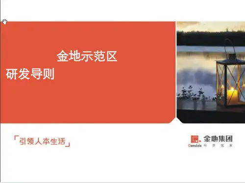 2016金地集团销售示范区标准-53P