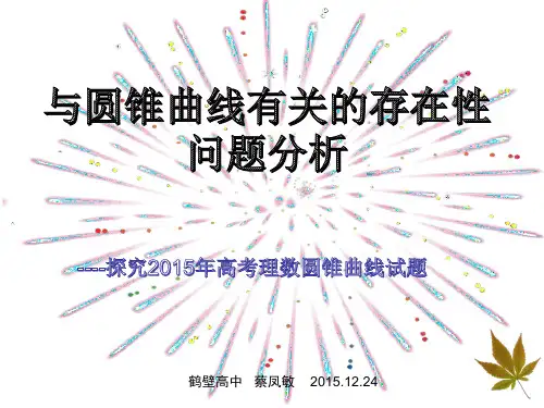 2015年高考理数圆锥曲线中的存在性问题