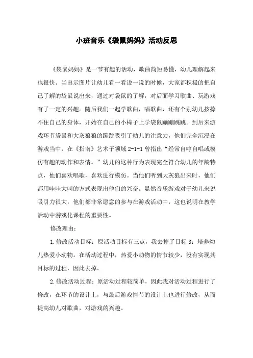 小班音乐《袋鼠妈妈》活动反思
