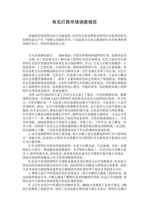 有关灯具市场调查报告