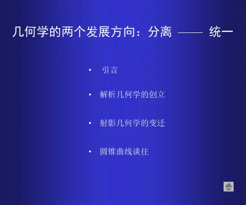 几何学的两个发展方向:分离—统一