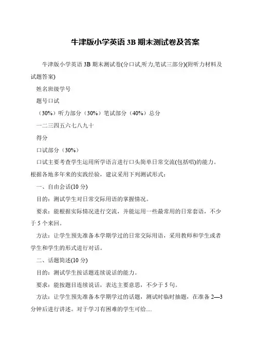 牛津版小学英语3B期末测试卷及答案