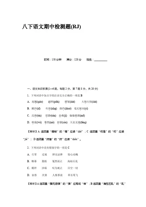 部编版2017-2018学年八年级语文下册期中-检测题