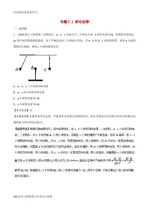 [推荐学习]2019年高考物理一轮复习 专题7.1 库仑定律千题精练