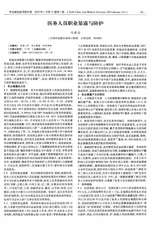 医务人员职业暴露与防护