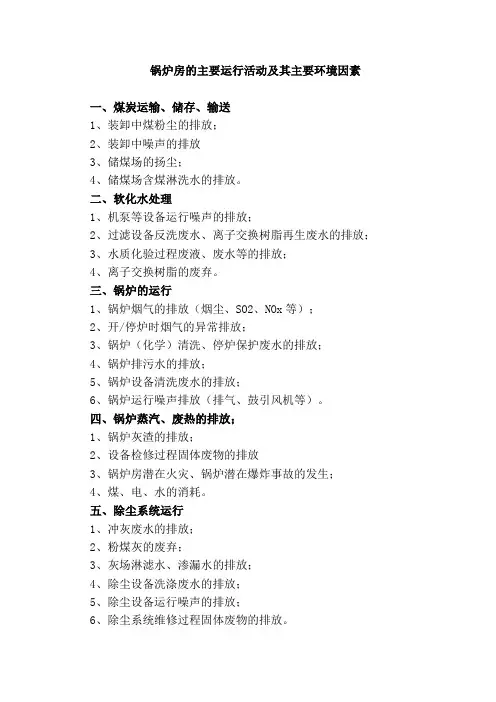 锅炉房的主要运行活动及其主要环境因素