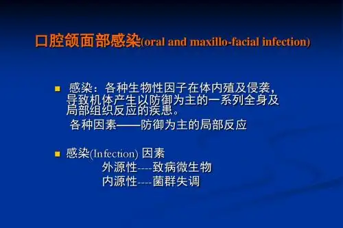 口腔颌面部感染2012修改