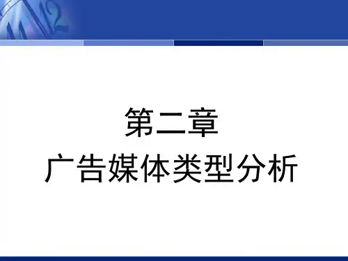 第二章 广告媒体类型分析平面媒体