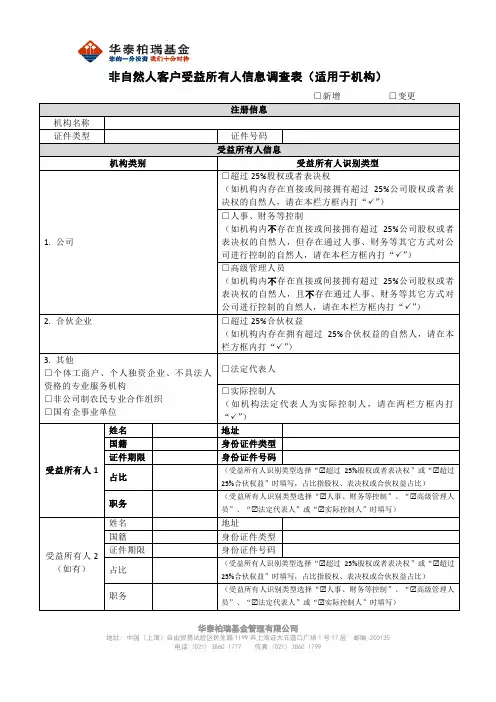 非自然人客户受益所有人信息调查表(适用于机构)