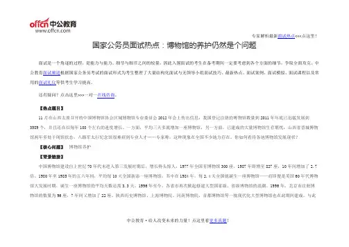 国家公务员面试热点：博物馆的养护仍然是个问题