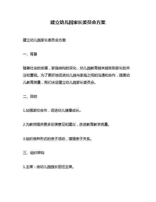 建立幼儿园家长委员会方案