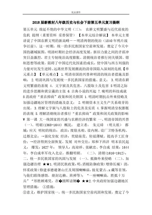 优品课件之2018届新教材八年级历史与社会下册第五单元复习提纲