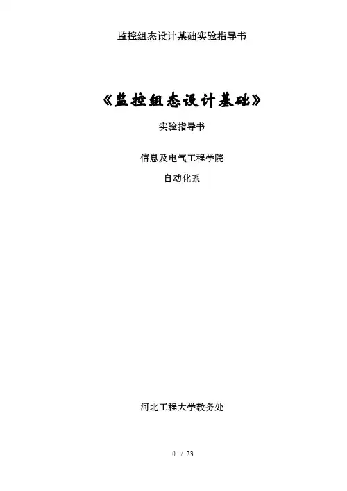 监控组态设计基础实验指导书