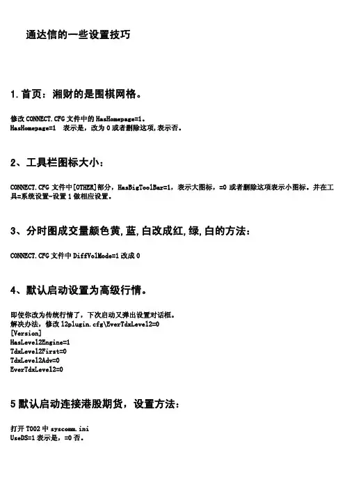 通达信的一些设置技巧