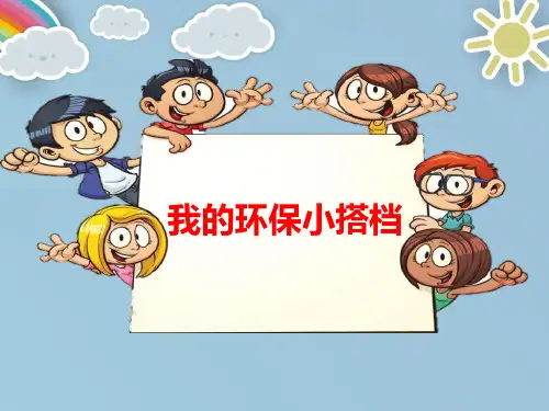 部编版道德与法治二年级下册课件-12 我的环保小搭档5