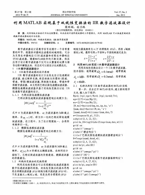 利用MATLAB实现基于双线性变换法的IIR数字滤波器设计