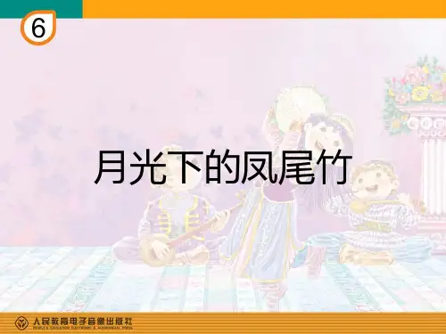 月光下的凤尾竹 ppt课件