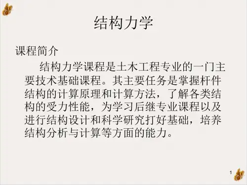 龙驭球结构力学绪论课件PPT
