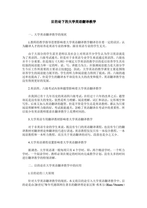 目的论下的大学英语翻译教学