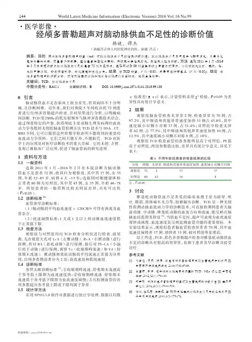 经颅多普勒超声对脑动脉供血不足性的诊断价值