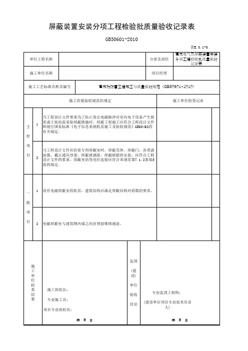 屏蔽装置安装分项工程检验批质量验收记录表