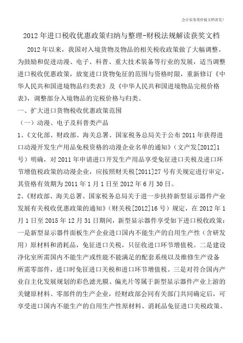 2012年进口税收优惠政策归纳与整理-财税法规解读获奖文档