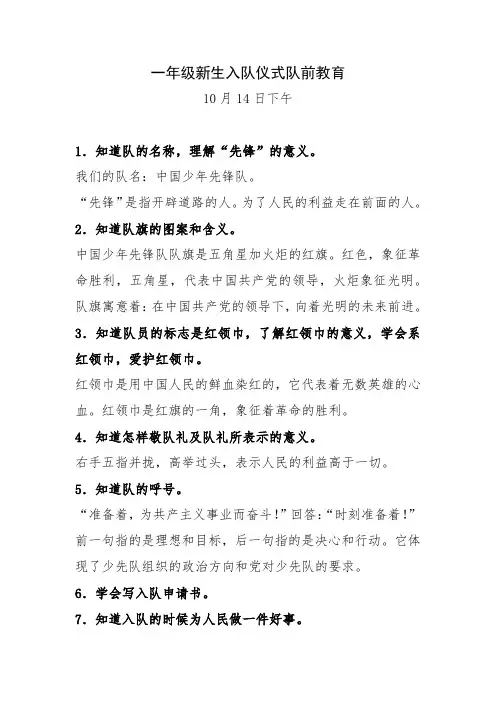一年级新生入队仪式队前教育