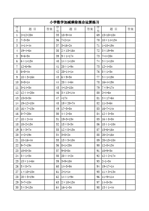 小学数学加减乘除混合运算练习(500题)