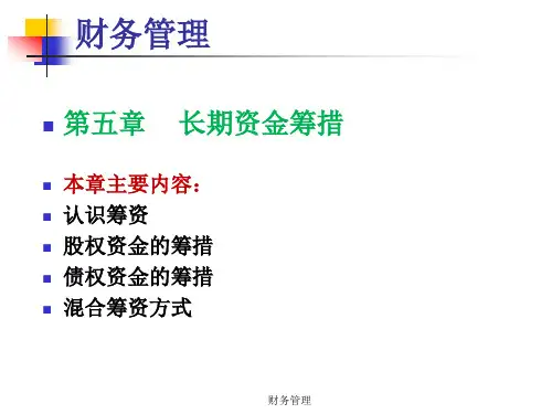 第五章长期资金筹措.pptx