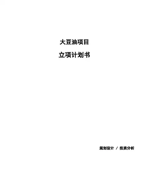 大豆油项目立项计划书