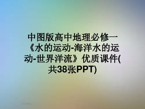 中图版高中地理必修一《水的运动-海洋水的运动-世界洋流》优质课件(共38张PPT)