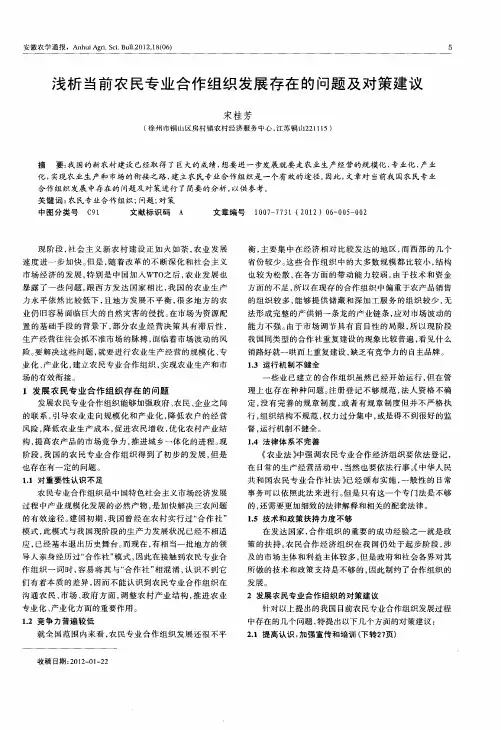 浅析当前农民专业合作组织发展存在的问题及对策建议