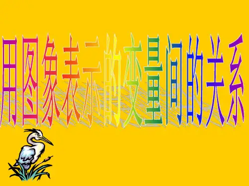 北师大版七年级数学下册3.3用图像表示的变量间关系(共19张PPT)