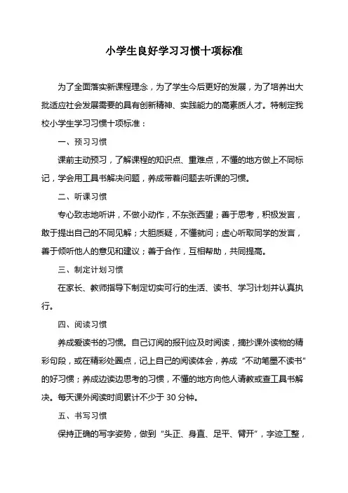 小学生良好学习习惯十项标准