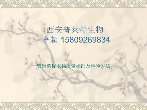 紫锥菊提取物质量标准及检验方法