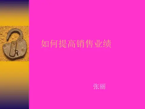 如何提高销售业绩