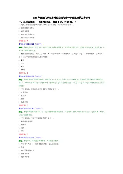 2013年无纸化浙江省财经法规与会计职业道德模拟考试卷