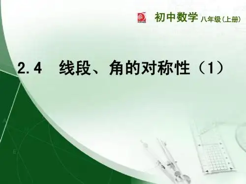 2.4__线段、角的轴对称性(1)