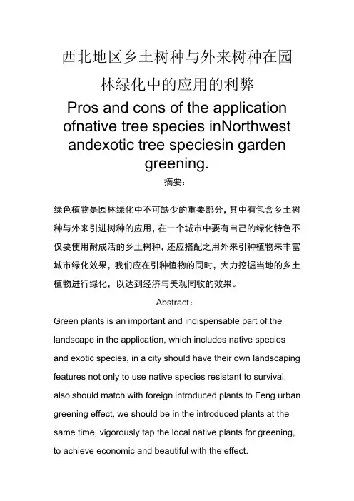 乡土树种与外来引种树种在园林绿化中应用的利弊