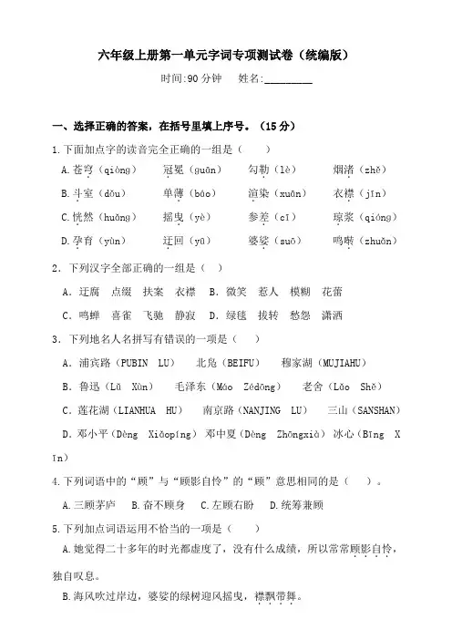 部编版小学六年级上册语文第一单元复习专项试题含答案(全套)