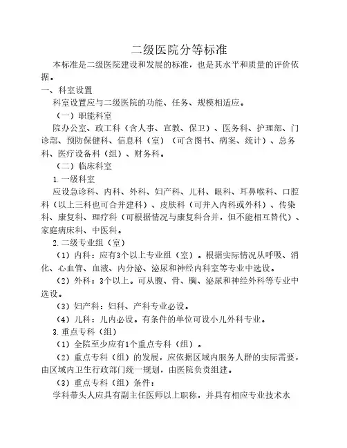 二级医院分等标准