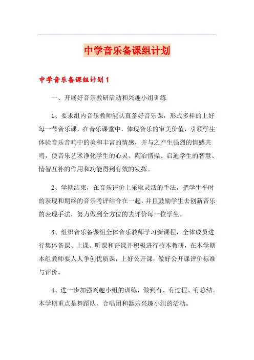 中学音乐备课组计划