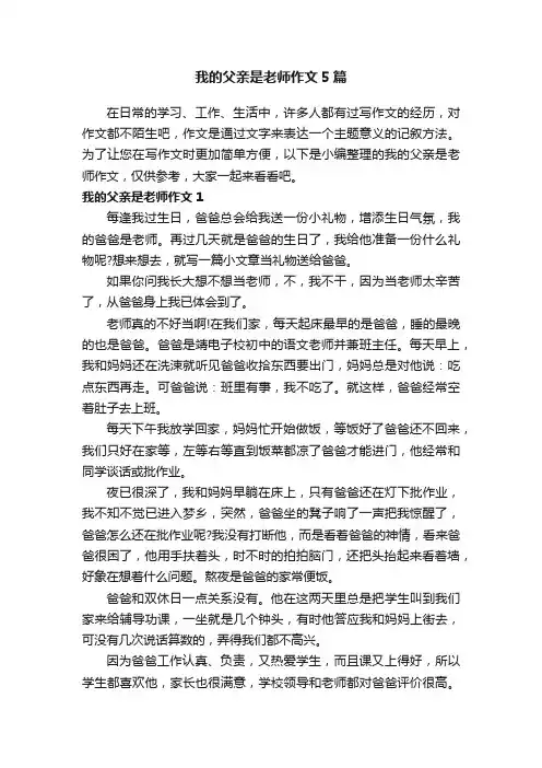 我的父亲是老师作文5篇